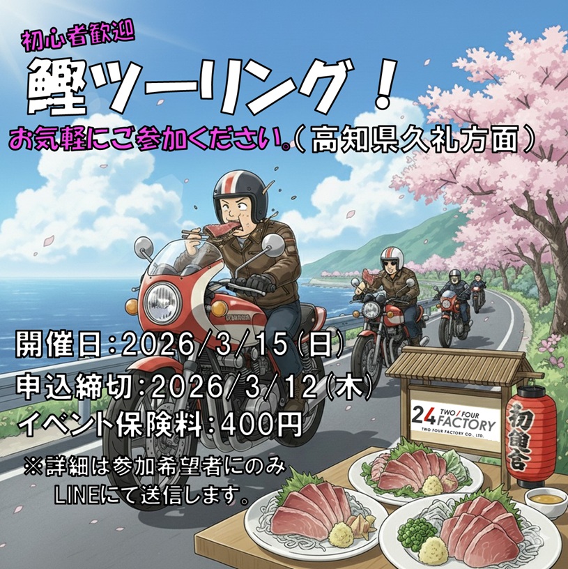 初心者歓迎!鰹ツーリング - 24FACTORY